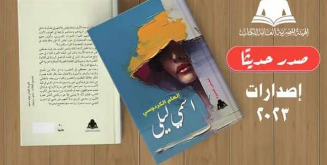 هيئة الكتاب تصدر "اسمي ليلى" لإلهام الكردوسي