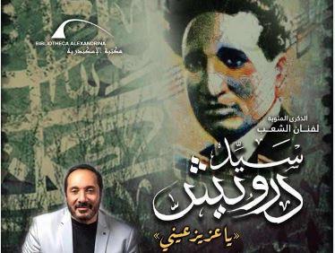 الأحد المقبل.. مكتبة الإسكندرية تنظم احتفالية بمناسبة مئوية سيد درويش