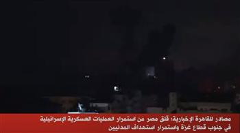   مصادر  لـ"القاهرة الإخبارية": هناك قلق مصري من استمرار العمليات العسكرية الإسرائيلية في جنوب قطاع غزة  