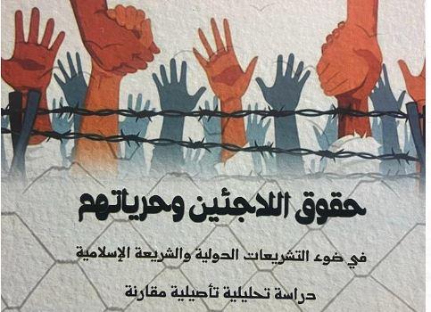 صدر حديثا.. حقوق وحريات اللاجئين في ضوء التشريعات الدولية والشريعة الإسلامية