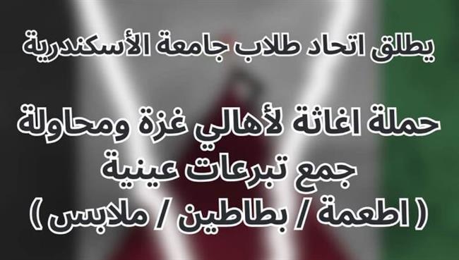 اتحاد طلاب جامعة الإسكندرية ينظم حملة إغاثة وجمع تبرعات لأهالي غزة