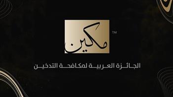   إحدى عشر دولة عربية تشارك بأعمال في الجائزة العربية لمكافحة التدخين