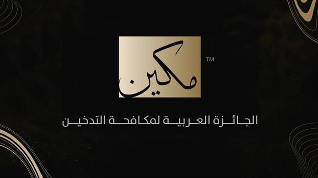إحدى عشر دولة عربية تشارك بأعمال في الجائزة العربية لمكافحة التدخين