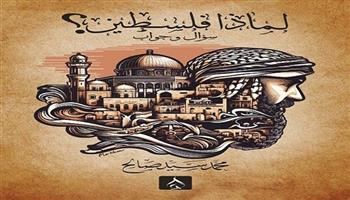   "لماذا فلسطين؟" للكاتب محمد سيد صالح في الدورة الـ55 لمعرض القاهرة للكتاب
