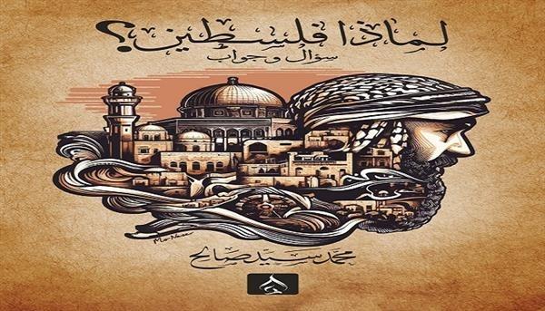 "لماذا فلسطين؟" للكاتب محمد سيد صالح في الدورة الـ55 لمعرض القاهرة للكتاب