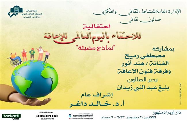 بعد غد.. أوبرا دمنهور تنظم ندوة ثقافية وفنية احتفالا باليوم العالمي لذوي الإعاقة
