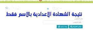 احصل عليها الآن.. نتيجة الشهادة الإعدادية 2023 برقم الجلوس 