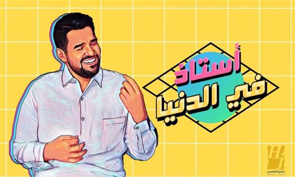 باللهجة المصرية.. حسين الجسمى يطرح «أستاذ فى الدنيا»
