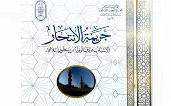 جناح الأزهر بمعرض الكتاب في مواجهة جريمة الانتحار