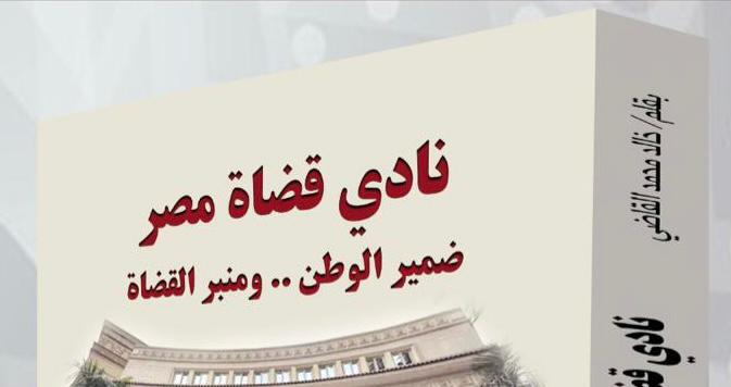 «نادي قضاة مصر» يصدر في عيد تأسيسه كتاب جديد لخالد القاضي