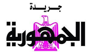 الجمهورية: العمل مستمر لتحقيق كل الأهداف التنموية رغم التحديات العالمية