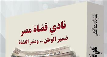   «نادي قضاة مصر» يصدر في عيد تأسيسه كتاب جديد لخالد القاضي