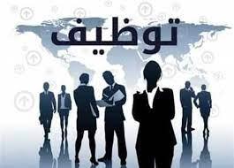 برواتب مجزية.. فرص عمل بالمحافظات.. الشروط وطريقة التقديم 