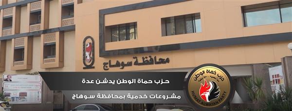 حزب حماة وطن يدشن عدة مشروعات خدمية بمحافظة سوهاج