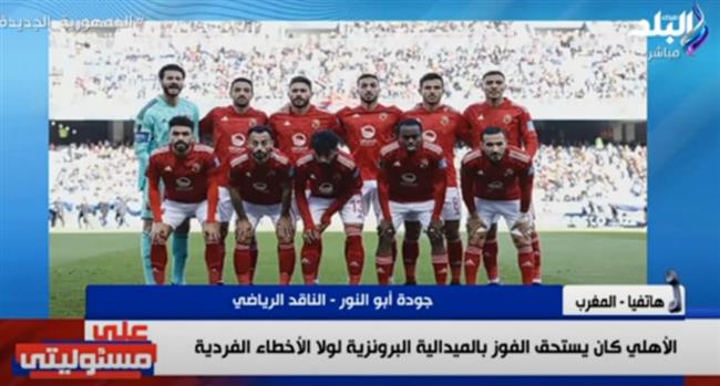 ناقد رياضي: أنشيلوتي أشاد بلاعبي الأهلي والأحمر كان يستحق البرونزية.. فيديو