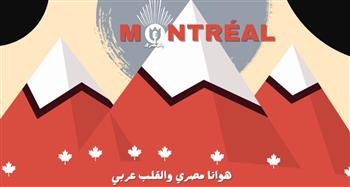   "مونتريال بالمصري".. برنامج إذاعي جديد في كندا للجالية المصرية