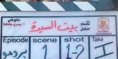 توقف تصوير مسلسل «بيت السيدة» وخروجه من السباق الرمضاني