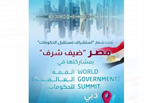 مصر " ضيف شرف" بمشاركتها في القمة العالمية للحكومات بدبي 2023