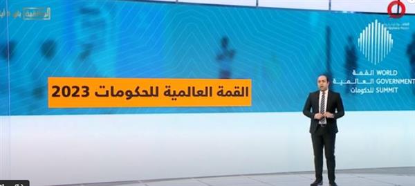 قناة القاهرة الإخبارية تعرض تقريرا عن «القمة العالمية للحكومات»