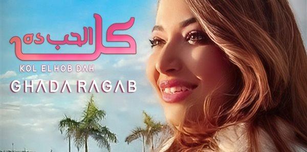 غادة رجب تطرح أحدث أغنياتها «كل الحب ده» في عيد الحب 