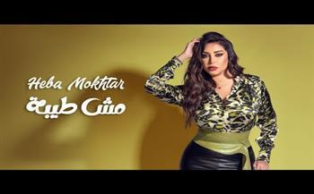 بعد نجاح دويتو الراجل الحنين رزق.. هبة مختار تطلق أغنية "مش طيبة"