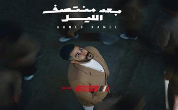   أحمد كامل يطرح ألبومه الأول «بعد منتصف الليل»