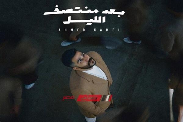 أحمد كامل يطرح ألبومه الأول «بعد منتصف الليل»