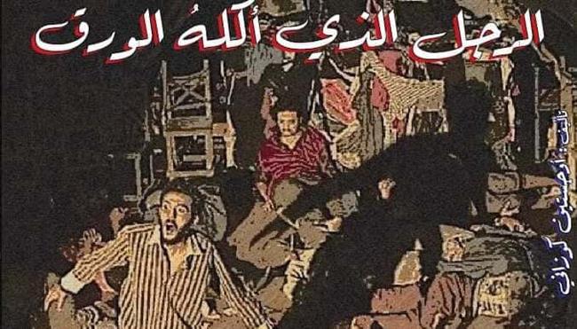 العرض المسرحي "الرجل الذي أكله الورق" بمسرح أكاديمية الفنون السبت المقبل