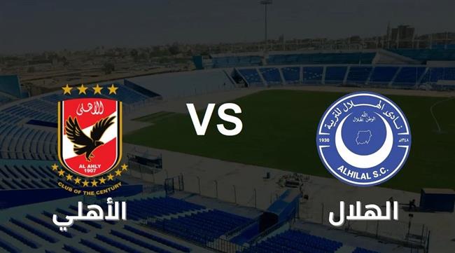 بث مباشر.. مشاهدة مباراة الأهلي والهلال السوداني في دوري أبطال أفريقيا