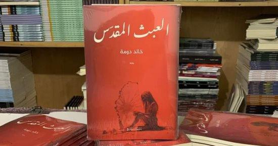 خالد دومة :ماذا يريد الرجل من المرأة