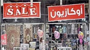 التموين: ارتفاع عدد المحلات المشاركة فى الأوكازيون الشتوى لـ2477 محلا