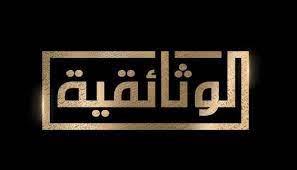 تنطلق غدا.. أفلام أوروبية على «الوثائقية»