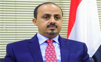   اليمن يدعو لضغط دولي على ميليشيا الحوثي لوقف ممارساتها العنصرية ضد الأقليات الدينية