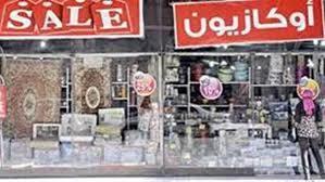 ارتفاع عدد المحلات المشاركة بالأوكازيون الشتوى إلى 2235 محلا