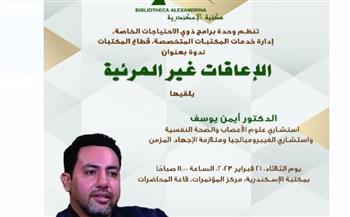 "الإعاقات غير المرئية والفيبرو ميالجيا".. بمكتبة الإسكندرية