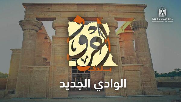 «الشباب والرياضة» تعلن عن انطلاق الفوج الخامس من رحلات «اعرف بلدك» إلى محافظة الوادي الجديد