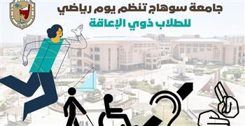 السبت القادم.. جامعة سوهاج تنظم يوما رياضيا ترفيهيا للطلاب ذوي الإعاقة