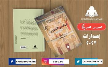 «المقابر الصاوية في الوحات البحرية».. إصدار جديد لهيئة الكتاب