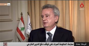  حاكم مصرف لبنان يوضح ما لديه من احتياطات
