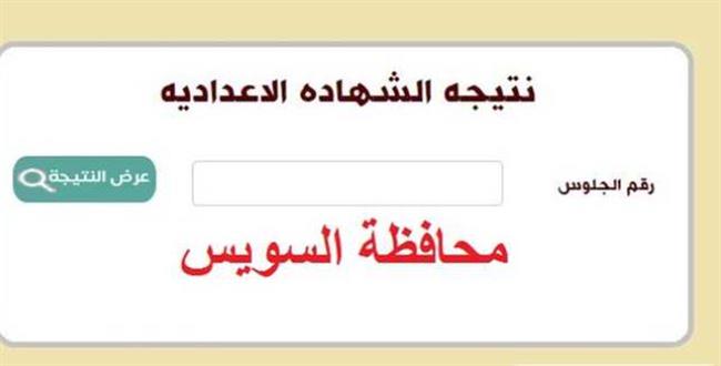 رابط نتيجة الشهادة الإعدادية بالسويس