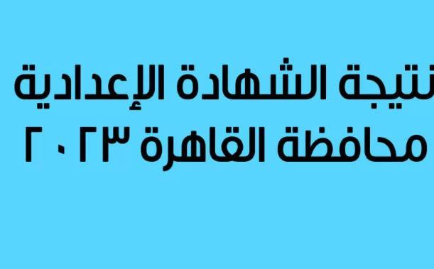 برقم الجلوس.. رابط نتيجة التيرم الأول لـ الشهادة الإعدادية بالقاهرة
