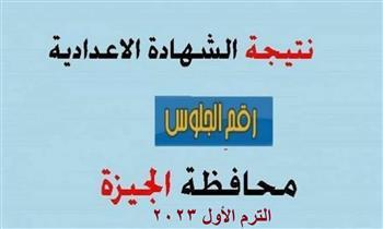 رابط نتيجة الترم الأول لـ "الشهادة الإعدادية" بالجيزة 