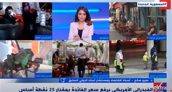 أستاذ اقتصاد: رفع الفيدرالي الأمريكي سعر الفائدة سياسة مالية تقليدية