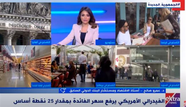 أستاذ اقتصاد: رفع الفيدرالي الأمريكي سعر الفائدة سياسة مالية تقليدية