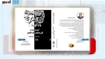   "تصحيح المسار في منتصف العمر" للكاتب بهي الدين مرسي بمعرض الكتاب