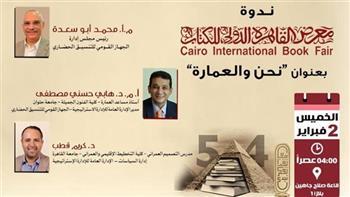مشاركون في ندوة بمعرض الكتاب: المدن الجديدة أسهمت بشكل كبير في تخفيف الضغط عن مدينة القاهرة