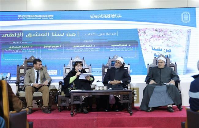 جناح الأزهر بمعرض الكتاب يناقش كتاب "من سنا العشق الإلهي" للشاعرة مريم توفيق