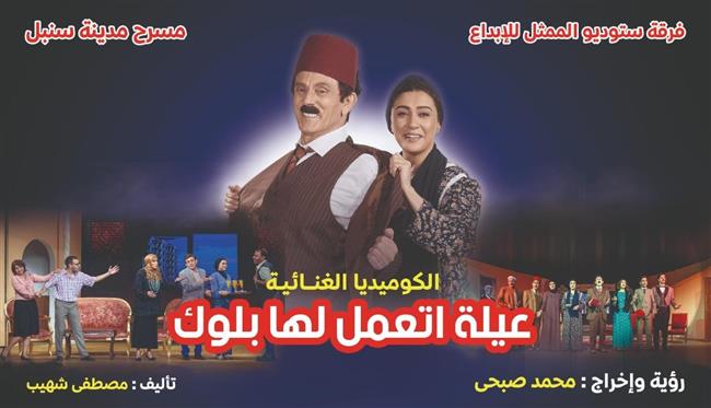 مسرحية "عيلة اتعمل لها بلوك" ترفع شعار كامل العدد خلال الشهرين الماضيين