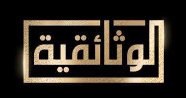 بعد انطلاقها رسميًا.. قناة «الوثائقية» تريند تويتر فى مصر