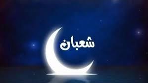 كيف تستعد لشهر شعبان؟